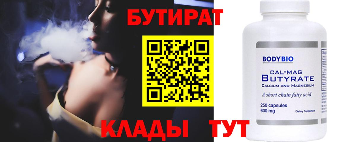 Бутират  Вход с VPN  Юрга  БУТИРАТ BDO 