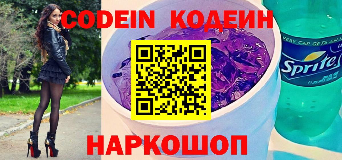 Юрга  Кодеиновый сироп Lean Purple Drank  Вход с VPN  Кодеин Purple Drank 