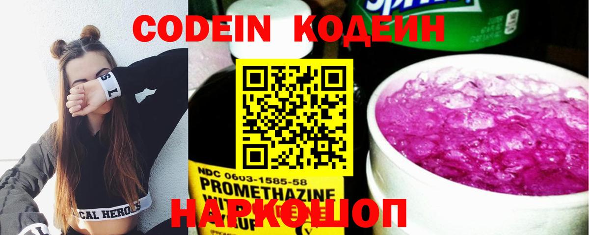 Codein напиток Lean (лин) Юрга